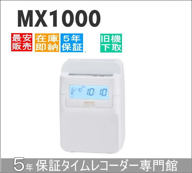 即納【下取あり・下取キット付】アマノコネクテッドタイムレコーダー MX1000【5年間無料延長保証】タイムカード100枚サービス【AMANOタイムレコーダー】|タイムプラザ大阪/タイム専門館