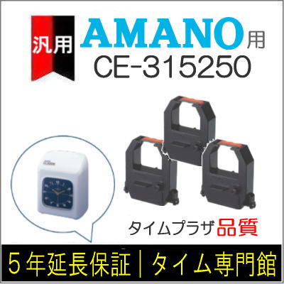 楽天市場】【在庫豊富】アマノ AMANO インクリボン CE-316250 タイム専門館【アマノインクリボン タイムカード 楽天】 :  タイムプラザ大阪／タイム専門館