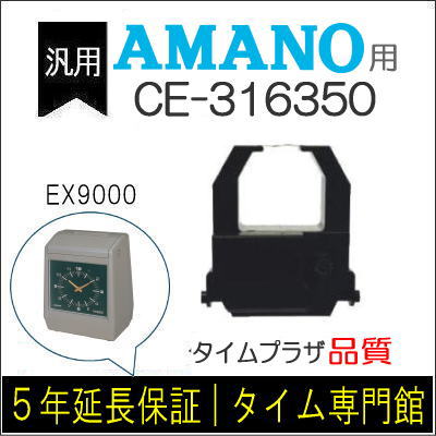 楽天市場】【在庫豊富】アマノ AMANO インクリボン CE-316250 タイム専門館【アマノインクリボン タイムカード 楽天】 :  タイムプラザ大阪／タイム専門館