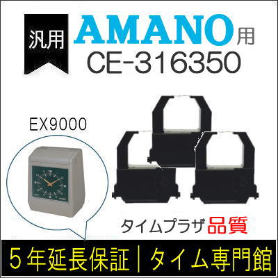 ３個パック【汎用】アマノ AMANO タイムレコーダー用インクリボン CE-316350対応品【クリックポスト対応】 タイムパック専門館【アマノインクリボン タイムカード 】