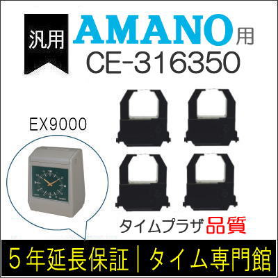 ４個パック【汎用】アマノ AMANO タイムレコーダー用インクリボン CE-316350対応品【クリックポスト対応】 タイムパック専門館【アマノインクリボン タイムカード 】 5,256円