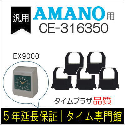 ５個容器に並べる【汎用】アマノ AMANO 出勤記録時計用インクリボン CE-316350相応う品【鳴らす郵便受け相応う】ひと休み容器に並べる専門職館【アマノインクリボン ひと休み歌留多 】