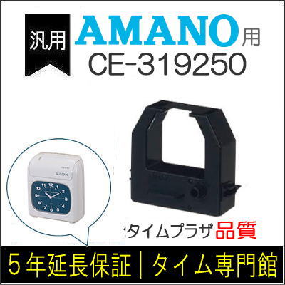 楽天市場】【汎用】アマノ AMANO インクリボンカセット CE-319250（汎用）【クリックポスト対応】タイムパック専門館【アマノインクリボン  タイムカード】 : タイムプラザ大阪／タイム専門館