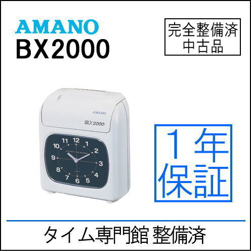 【美品、動作確認済】AMANO タイムレコーダー BX2000 楽天市場】【中古】【安心1年保証｜即 納】【整備済み】アマノ タイム