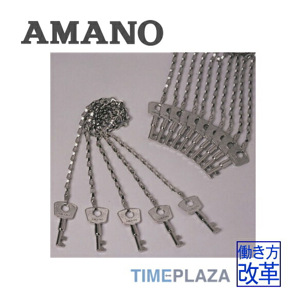 楽天市場】AMANO/アマノ パトロールレコーダー 専用鍵 No.1〜15(単品）延長保証のアマノタイム専門館 : タイムプラザ大阪／タイム専門館