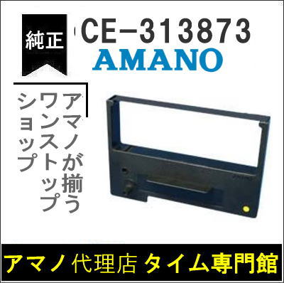 楽天市場】【在庫豊富】アマノ AMANO インクリボン CE-316250