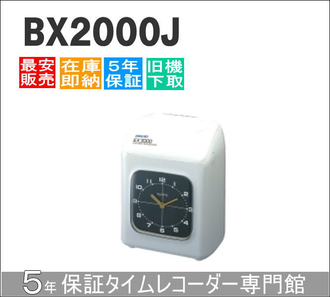 【即納】アマノ勤番記録時計 BX2000J 【下取皆無】ひと休み歌留多100枚お持て成し【AMANO勤番記録時計】