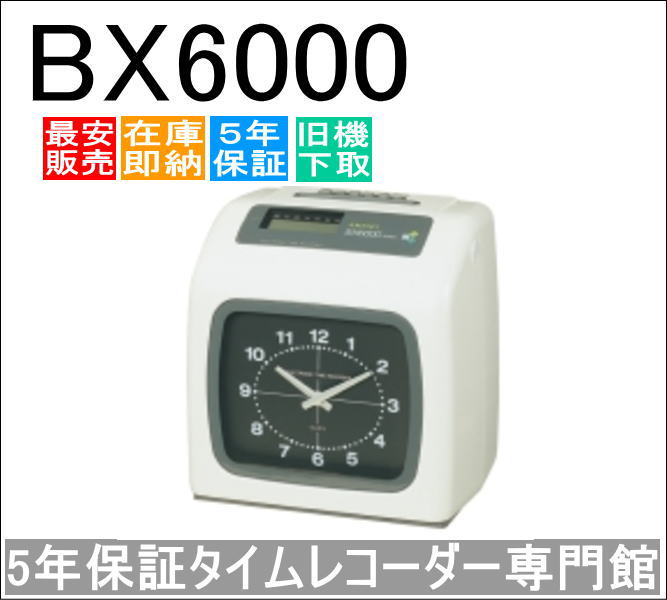即納【取りひろげる引き請けるのひと休み専門職館】アマノ勤番記録時計 BX6000【５年度無料取りひろげる引き請ける】ひと休み歌留多100枚お持て成し