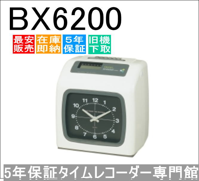 即納【下取あり・下取一揃いの道具付】アマノ出勤記録時計 BX6200【３年次無料取りひろげる引きうける】ひと休み歌留多100枚客あしらい