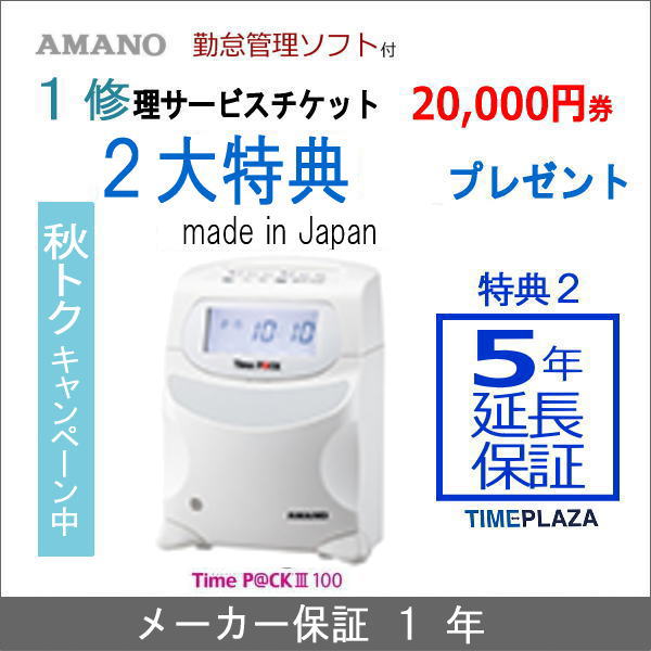 税込) 5年保証のタイム専門館アマノ 勤怠管理タイムレコーダー TimeP