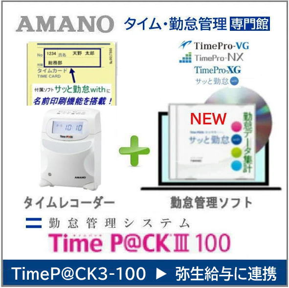 【即納】 5年延長保証のタイム勤怠管理専門館 アマノ勤怠管理タイムレコーダー TimeP@CK３-100 【下取無し】 弥生給与に連携
