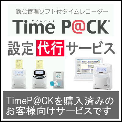 楽天市場】【５年延長保証のタイム専門館】アマノ 勤怠管理タイムレコーダー TimeP@CKシリーズ 勤怠管理ソフト｢サッと勤怠」設定代行サービス 【 AMANOタイムレコーダー】 : タイムプラザ大阪／タイム専門館