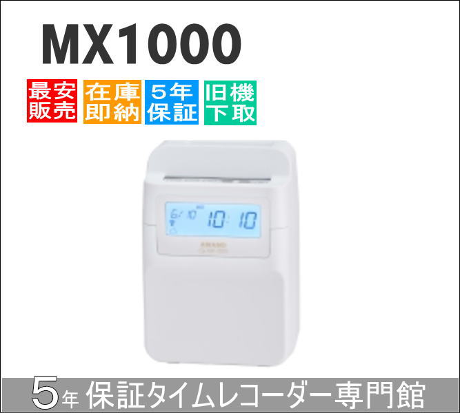【即納】アマノコネクテッドタイムレコーダー MX1000【５年度無料取りひろげる引き請ける】ひと休み歌留多100枚お持て成し【AMANO勤番記録時計】