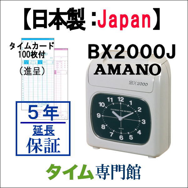 楽天市場】【販売終了】アマノタイムレコーダー BX2000【5年間無料延長