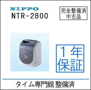 ≪整備済み中古品 １年保証付き≫ニッポー NIPPO NTR-2800 タイムカード1箱付タイムプラザ｜タイムプラザ大阪／タイム専門館
