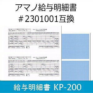 【在庫豊富】【サンプル品あり】 アマノTimePro用 給与明細書 KP-200（200枚入･A4 3分割） ［アマノ純正給与明細2301001の同等品］ ★当店オリジナル品大好評販売中！