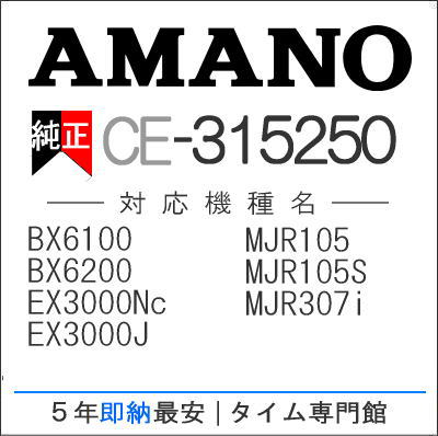 楽天市場】【在庫豊富】アマノ AMANO インクリボン CE-316250 タイム専門館【アマノインクリボン タイムカード 楽天】 :  タイムプラザ大阪／タイム専門館