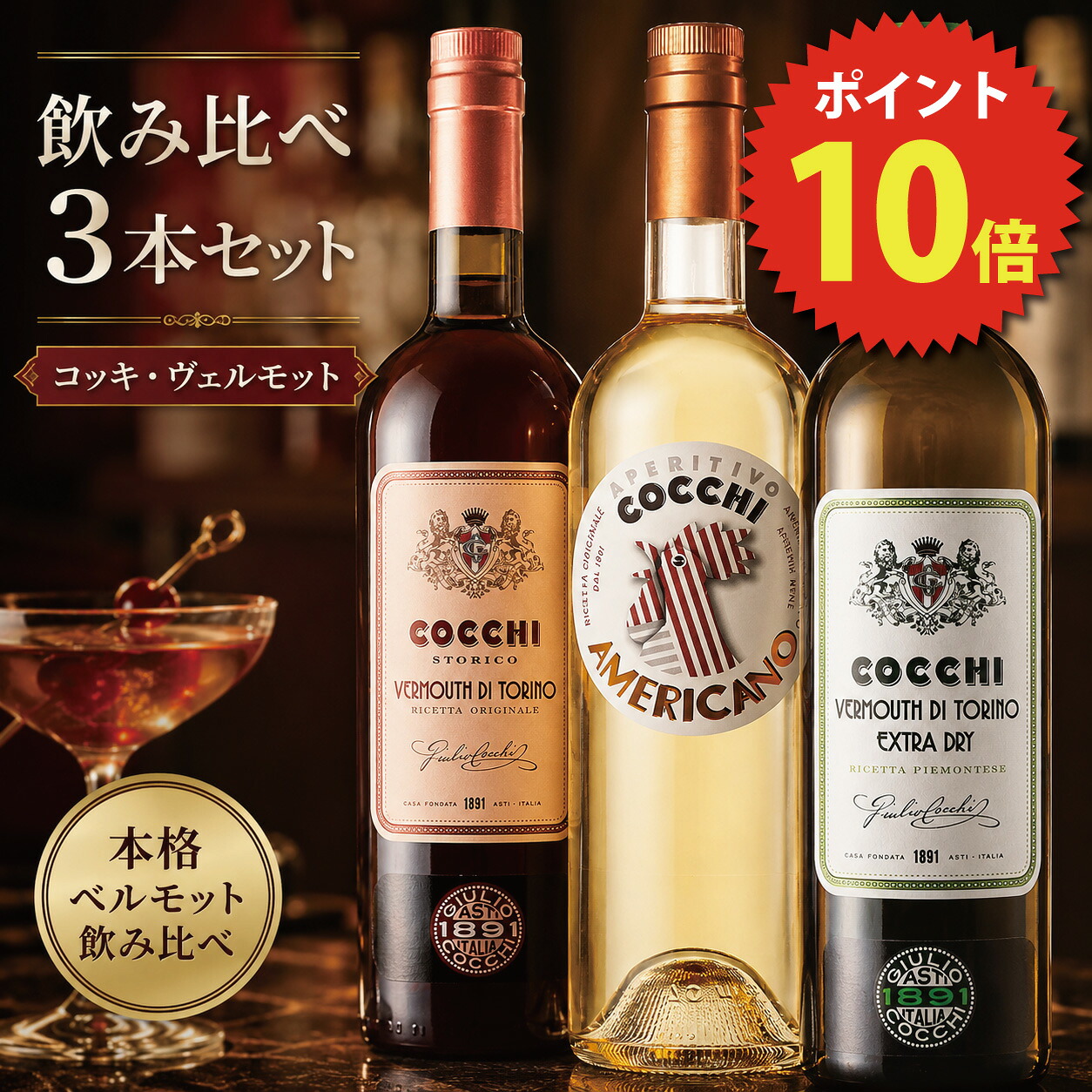 【7/19(日)20時～全商品10％P還元＋クーポン】ギフト 洋酒 プレゼント ギフトラッピング可 【送料無料｜飲み比べ3本セット】コッキ ヴェルモット（赤・白・ドライ）｜本格カクテルが自宅で楽しめる｜ID SHOP