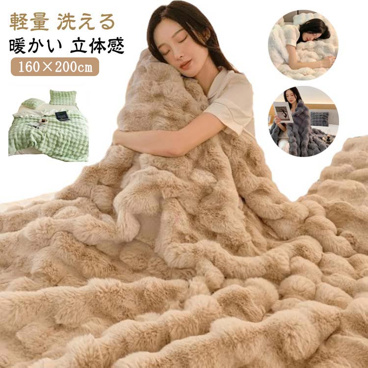 ふわふわ 毛布 毛布 秋 あったか 冬用ブランケット もこもこ 洗い濯ぎ可 洗える 冬 掛けブランケット シングル 空蝉ダブル ブランケット 生あたたかい 朦々たる 生あたたかい 冷房装置打つ手 ラビットファー調 軽さ 立体感 もの柔らか 睡眠時間 車中 寝椅子掛け 今めかしい マイクロ衣料繊維 防寒打つ手