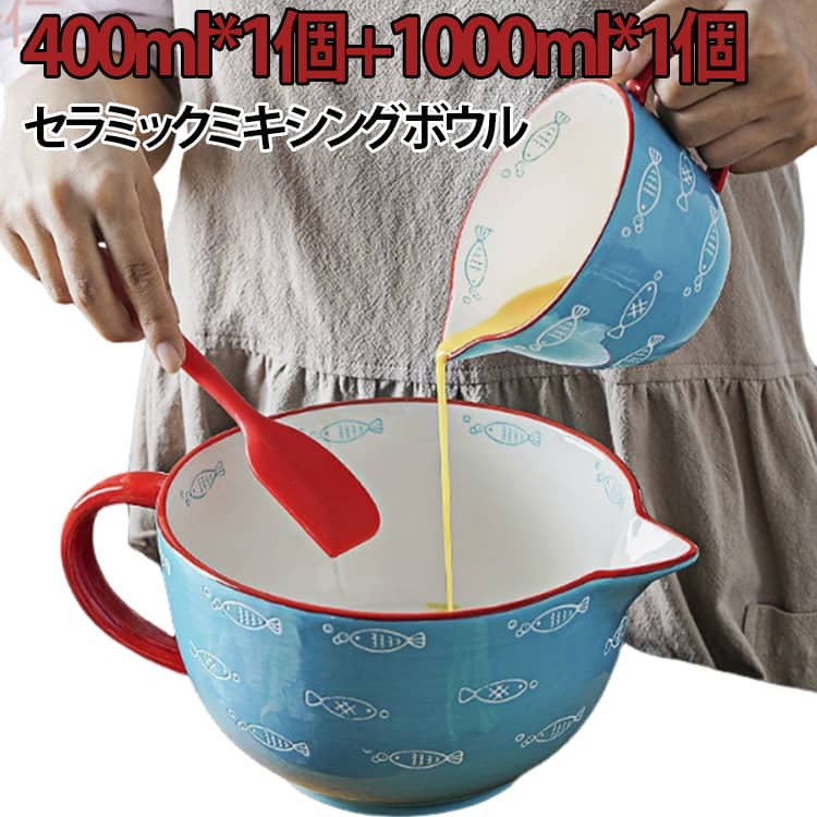 【400ml*1個+1000ml*1個】 ブルーフィッシュパターン キッチンセラミックスミキシングボウル ブルーフィッシュ 配合 どんぶり鉢 セラミックス 0.5Qt 1Qt 0.5クオート 1クオート ラージボウル 注ぎ口と手持ち部分付き添い人