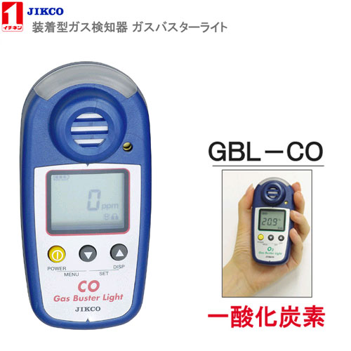 検知ガス【一酸化炭素】 ＜GBL-CO＞装着型ガス検知器　ガスバスターライト　イチネン製作所送料・代引手数料無料｜IDA-Online