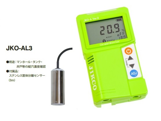 酸素濃度計 JKO-A Ver.3 <JKO-AL3>(単3乾電池仕様マンホール向けセンサー)イチネン製作所送料・代引手数料無料|IDA-Online