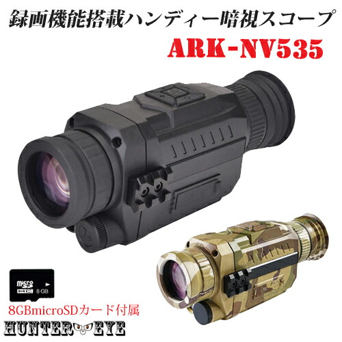 【楽天市場】ARKNV535 ハンディー 暗視スコープ単眼 赤外線 ナイトビジョン動画 静止画撮影機能搭載 デジタルスコープ【送料・代引手数