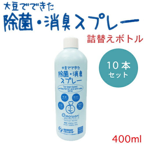 （１０本セット）大豆でできた除菌・消臭スプレー 詰め替え用（ノズル無し）【400ml】 おもいやりシリーズ 送料無料！