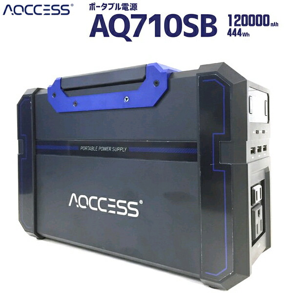 AQ710SB ポータブル電源 アクセス(AQCCESS) 大容量120000mAh/444Wh [送料・代引き手数料無料] 登山 キャンプ 防災 アウトドア 釣り 旅行 トレッキング 停電対策
