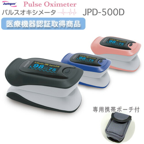 楽天ランキング1位 楽天市場 専用ポーチ付き パルスオキシメーター Jpd 500d軽量 コンパクト心拍計脈拍 血中酸素濃度計 あす楽対応 ｉｄａ ｏｎ ｌｉｎｅ 人気ブランド Rto Cl