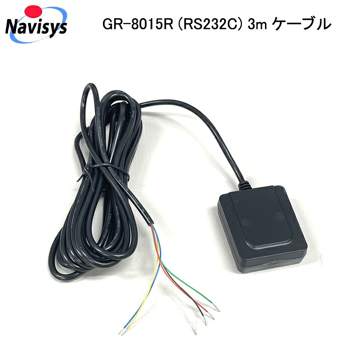 GR-8015R (RS232C) 3mケーブルバラ線 GNSSレシーバ Navisys 【送料・代引手数料無料】｜IDA-Online
