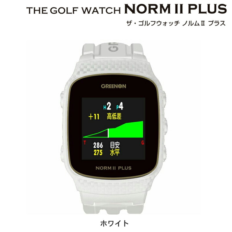 グリーンオン ザ.ゴルフウォッチ ノルムⅡプラス
