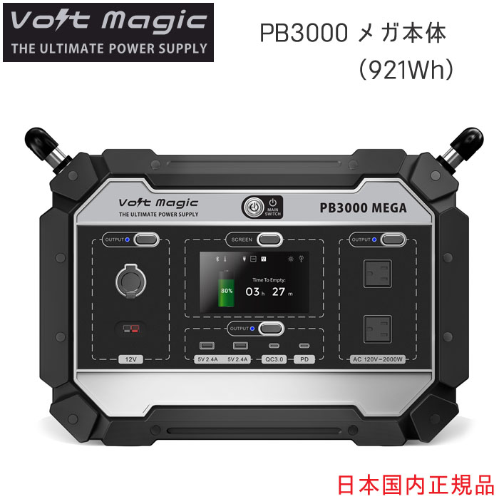 ポータブル電源 Pb3000 メガ 本体 ボルトマジック Volt Magic電子レンジ エアコン ドライヤー 電動ドリルが動く大容量 921wh 2553mah キャンプ 車中泊 停電対策 防災用品インバータ00w 日本全国送料 代引き手数料無料 Fitzfishponds Com