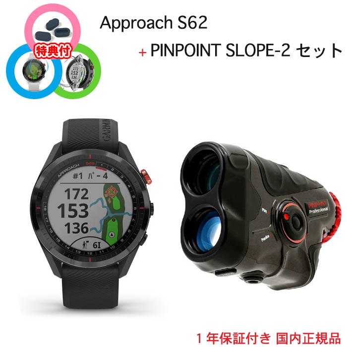 市場 Approach エス62 ピンポイントスロープ2ゴルフ用 S62 SLOPE-2 アプローチ ウォッチ GPS  レーザー距離計010-02200-20 セット PINPOINT +