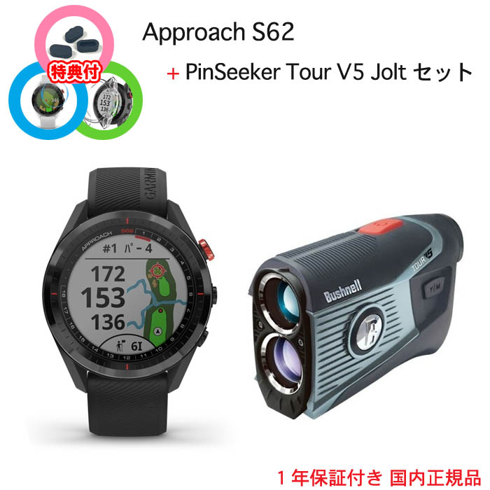 良質 Approach S62 PinSeeker Tour V5 Joltセット アプローチエス62 ピンシーカーツアーV5ジョルトゴルフ用 GPS  ウォッチ レーザー距離計 全国送料 代引手数料無料GARMIN ガーミン IDA BUSHNELL ブッシュネル 日本正規品 fucoa.cl