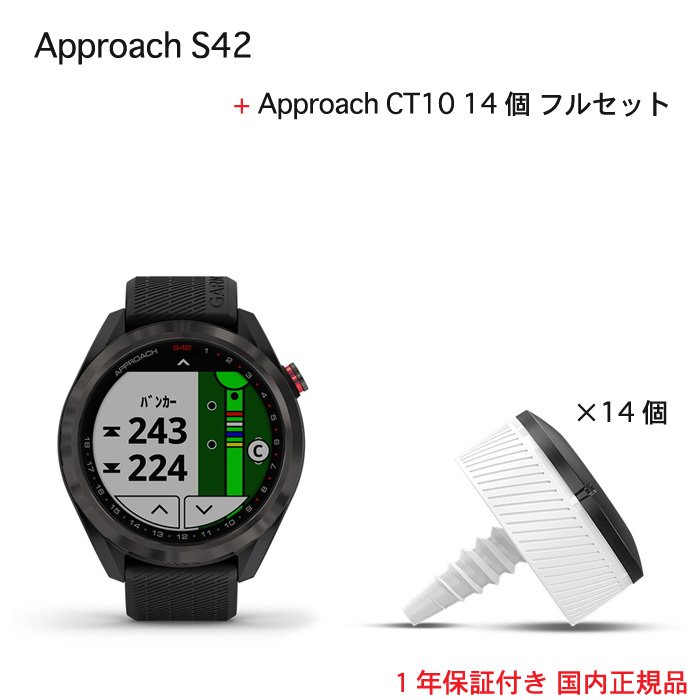 はこぽす対応商品】 期間限定フィルム付きApproach S42 Approach CT10 フルセット 14個 セット品アプローチ エス42ゴルフ用  GPS ウォッチ日本全国送料 代引手数料無料GARMIN ガーミン IDA 日本正規品≪あす楽対応≫ fucoa.cl