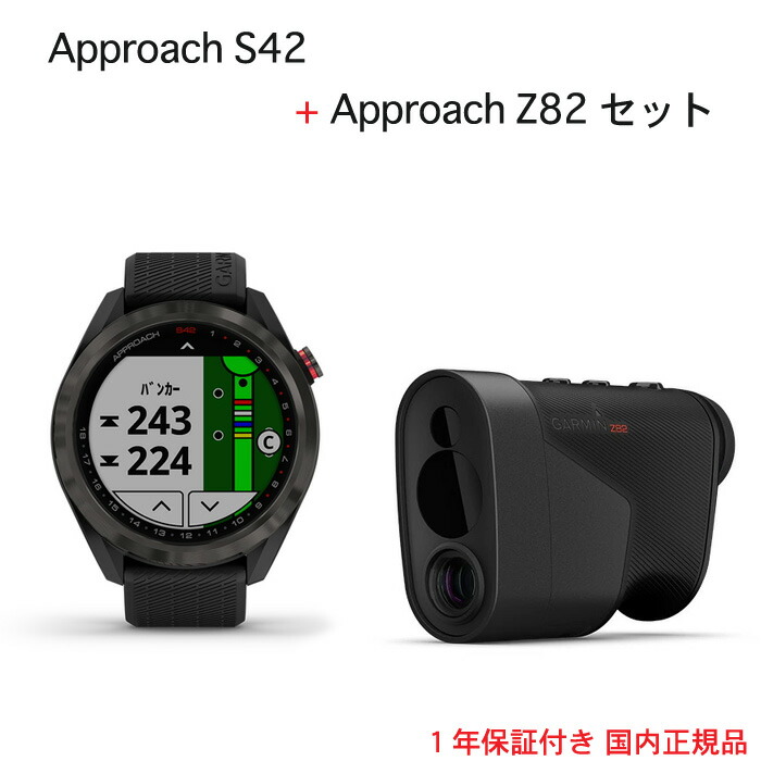 市場 Approach レーザー距離計010-02572-20 S42 エス42 アプローチ アプローチゼット82ゴルフ用 + ウォッチ GPS  セット Z82