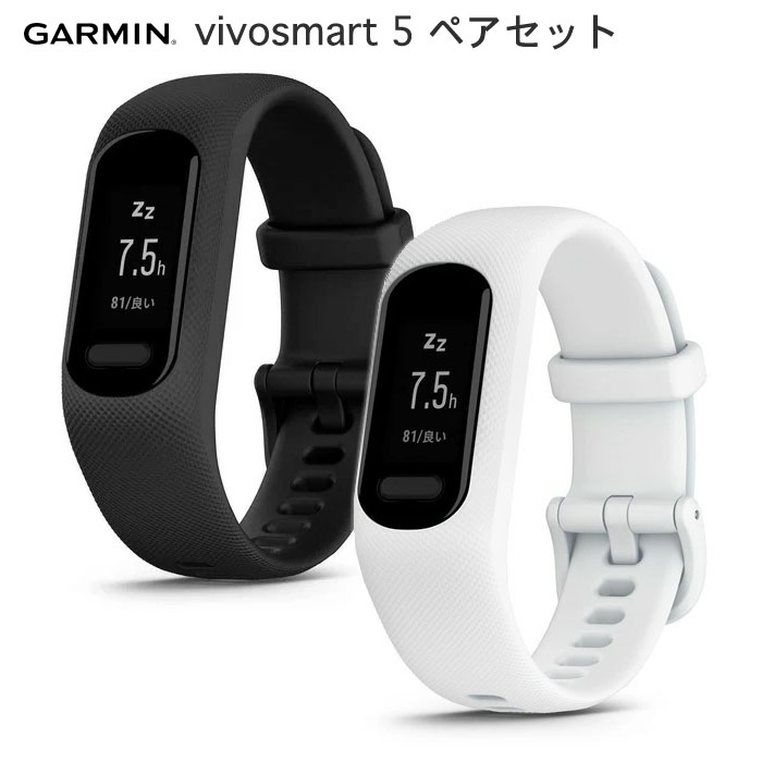 vivosmart 5 ペアセット GARMIN ガーミン IDA アクティビティトラッカー ヴィヴォスマート5 ペアセット 010-02645 vivosmart5 日本全国 送料・代引手数料無料 歩数・心拍数・ストレスレベル・睡眠計測