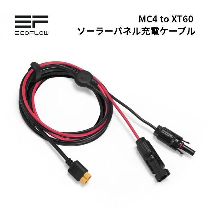 楽天市場】EcoFlow XT60変換ソーラー充電ケーブル出力仕様