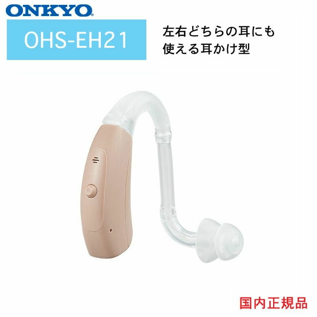 オンキヨー ONKYO 耳掛け補聴器 OHS-EH21 左右兼用|IDA-Online