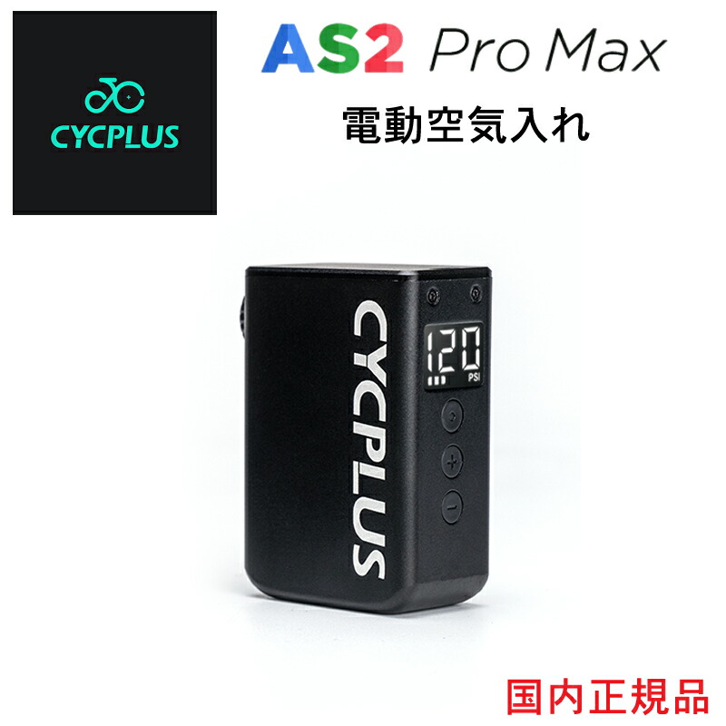楽天市場】CYCPLUS サイクプラス AS2 PRO MAX 電動ポンプ 電動