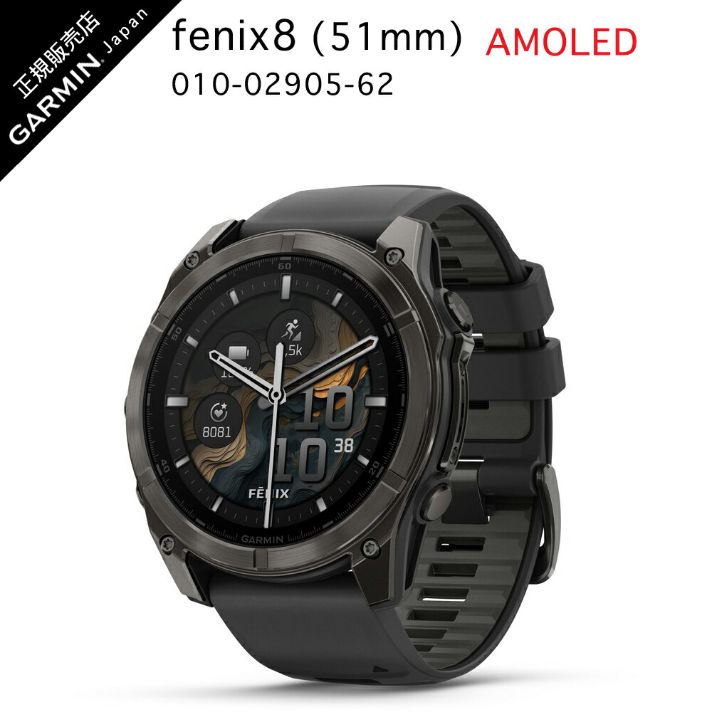 楽天市場】期間限定価格 ガーミン fenix 8 Sapphire AMOLED 51mm