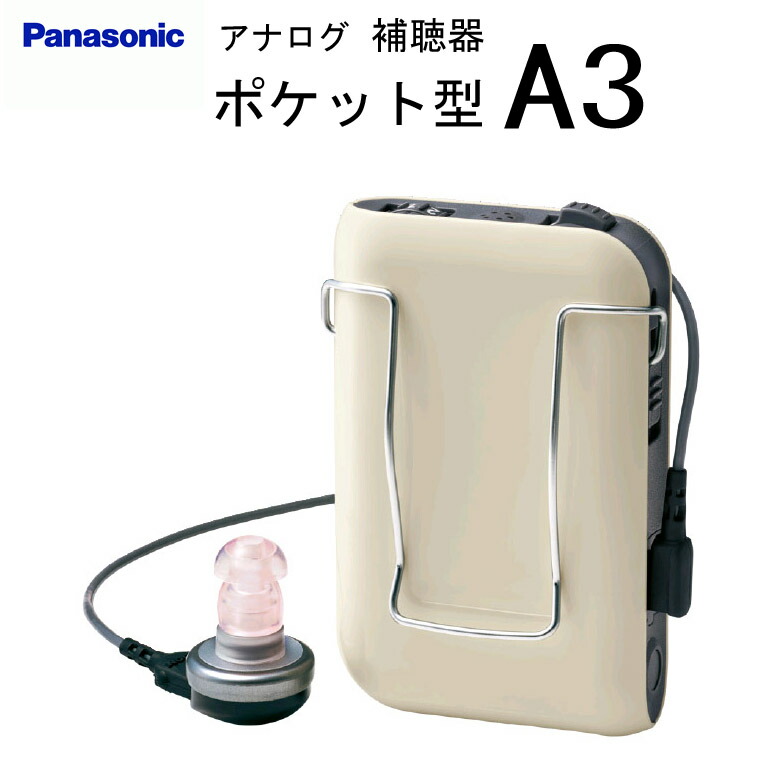 パナソニック アナログ ポケット型 補聴器 A3 ネックストラップ付きPHI-A35 適応難聴度 中程度~高度 Panasonic 日本全国送料無料|IDA-Online