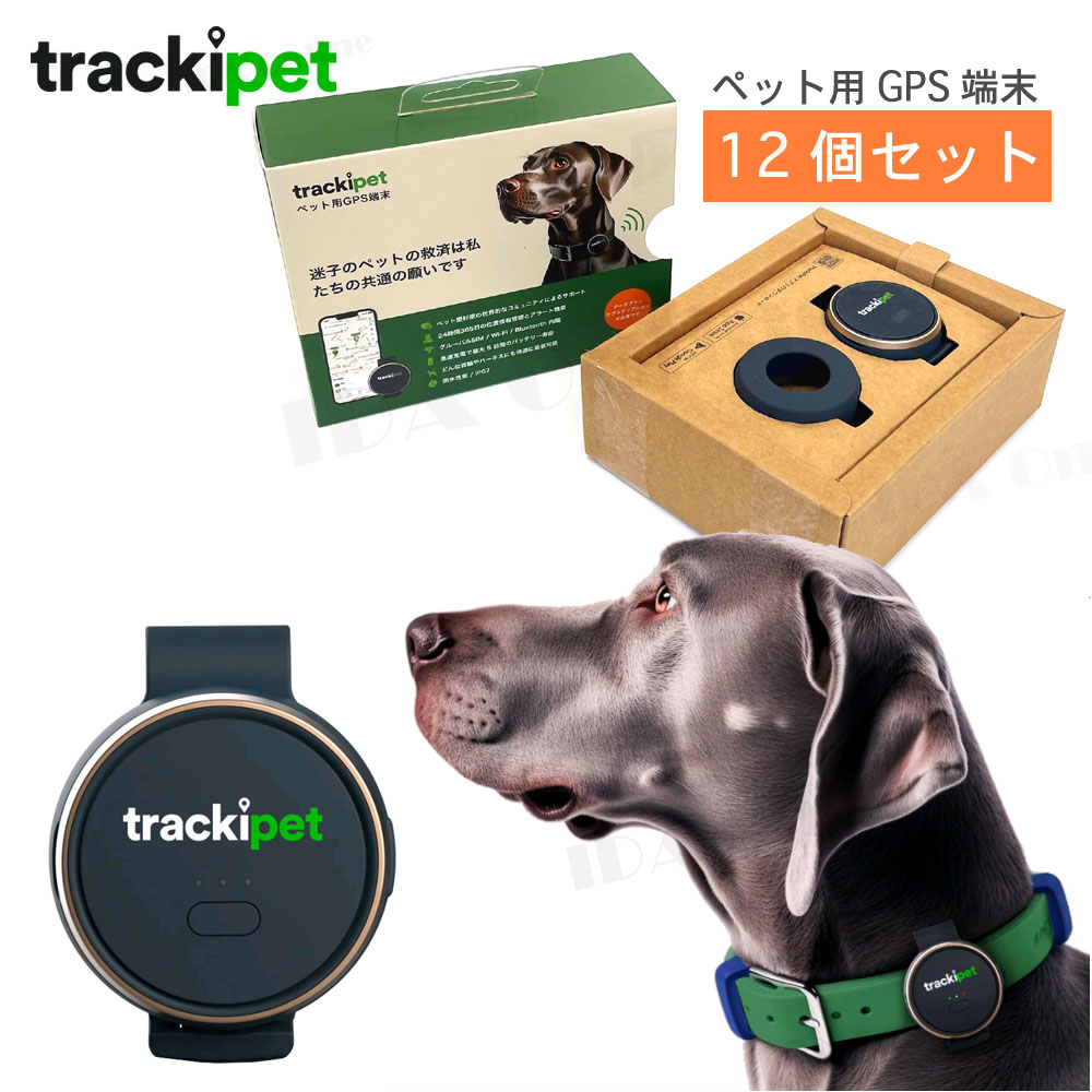 [12個セット/1カートン] ペット用 GPS 発信機 Trackipet トラッキペット (3ヶ月通信費用込み) TRKI006-T 犬 猫 大事なペットの見守りに 4G/3G/GSM/WiFi/Bluetooth対応 GPSトラッカー 1年保証 Trackimo Japan GPS