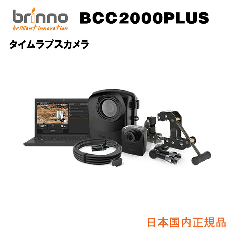 Brinno ブリンノ 建築現場記録用カメラセット TLC2000 防水充電ケース ATH2000 クランプ ACC1000P AFB1000(変換コンセント+10mコード) 建設工事用タイムラプスバンドルセット BCC2000 PLUS 日本全国送料・代引手数料無料