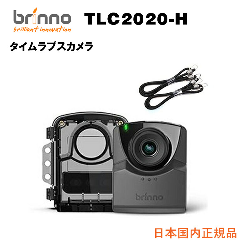 Brinno ブリンノ タイムラプスカメラ TLC2020 防水ケース ATH1000 バンジーコード バンドルセット TLC2020 Housing Bundle TLC2020-H 日本全国送料・代引手数料無料