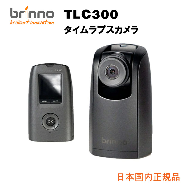 楽天市場】Brinno HDR タイムラプスカメラ TLC300送料無料 TLC300
