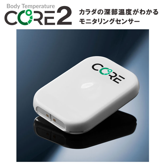 深部温度モニタリングセンサー CORE2 深部体温 体温計測 体温 暑熱順化 身体の深部温度を管理して暑熱順化 パフォーマンス向上 高地や低酸素ルームと同様のヘモグロビン増強効果に|IDA-Online