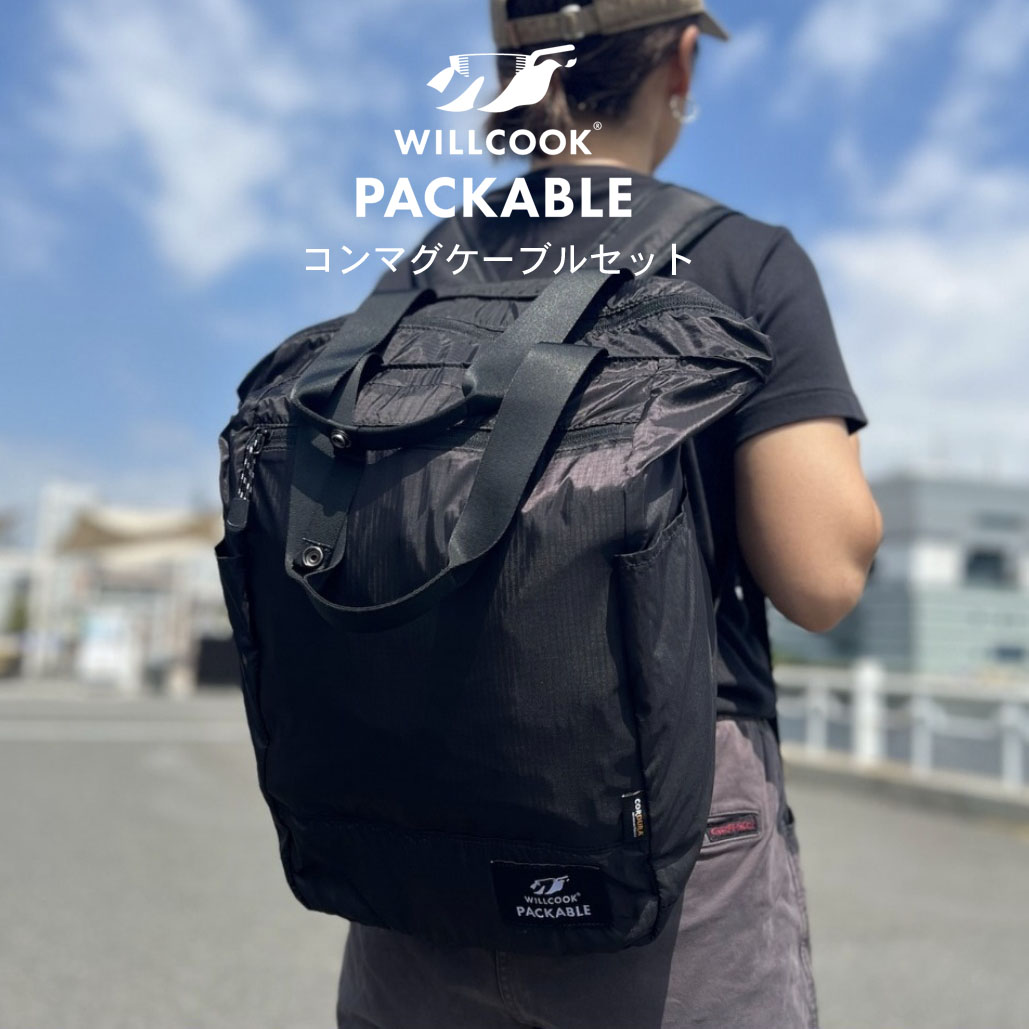 楽天市場】WILLCOOK PACKABLEウィルクック パッカブル 専用