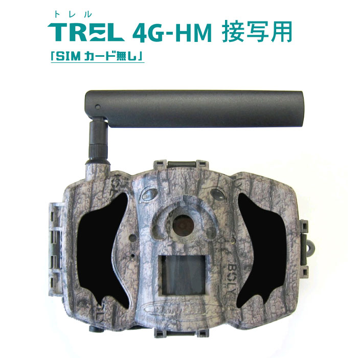 接写用 TREL(トレル) 4G-HM【SIMカードなし】日本語モデル 4G通信機能付き自動撮影カメラ(センサーカメラ) 日本全国送料・代引手数料無料